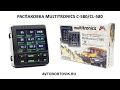 Распаковка бортового компьютера Multitronics C-580/CL-580