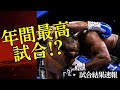 🔥【試合結果速報】心配な年間最高試合＆衝撃の番狂せ　2026/5/10