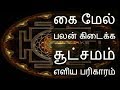 கை மேல் பலன் கிடைக்க சூட்சமம் எளிய பரிகாரம் - Siththarkal Manthiram- Sit...