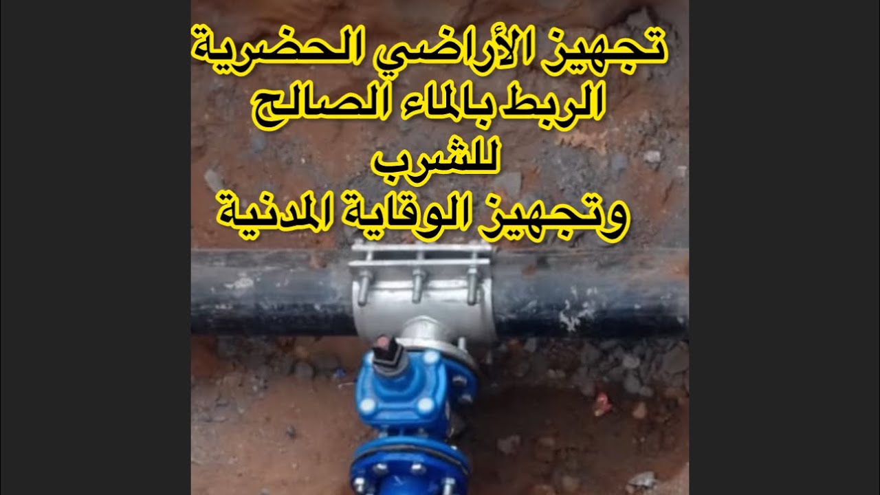 تجهيز الأراضي الحضرية -الربط بالماء الصالح للشرب-