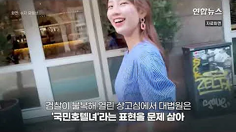 배우 수지 기사에 악플 8년 만에 모욕죄 인정 성적 비하 연합뉴스 Yonhapnews