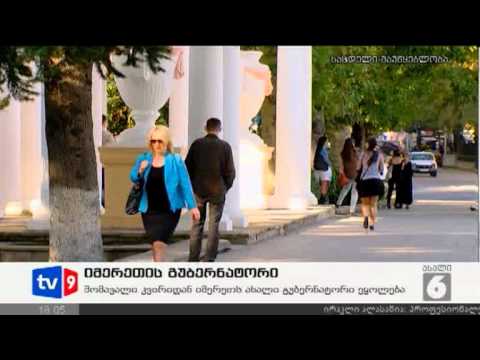 ახალი 6 | იმერეთის გუბერნატორი | 13.10.12