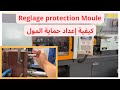 كيفية ضبط حماية القالب على آلة حقن البلاستيك Comment Paramétrer La Protection Moule