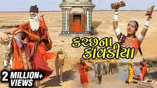 Sant Dada Mekran Ni Mahima - Kutch Na Kavadiya - Devotional Songs based on the life of Sant Mekran