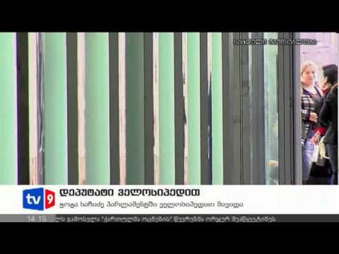 ახალი 12 | დეპუტატი ველოსიპედით | 25.10.12