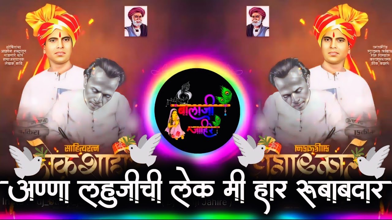 Anna Lahujichi Lek Mi Dj Song | अण्णा लहुजीची लेक मी हाय र रूबाबदार | Active Pad Dj Balaji Jahire