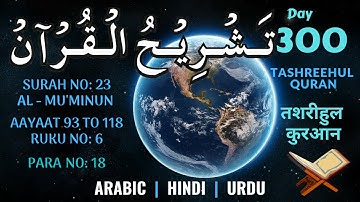 DAY 300 सुरह अल मोमिनून سورة المؤمنون‎ SURAH NO 23 AL MU'MINUN RUKU 6 THE BELIEVERS ALMOMINOON