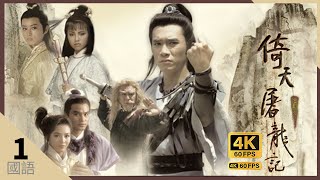 梁朝偉 Do姐鄭裕玲 版TVB Drama 倚天屠龍記 4K 60FPS 1/40｜任達華(翠山)奪得屠龍刀｜梁朝偉 鄭裕玲DoDo姐 任達華  鄧萃雯 陶大宇 曾江｜TVB  國語中字