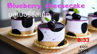 Blueberry Cheesecake (No bake) บลูเบอรี่ชีสเค้ก (สูตรนี้อร่อยมากๆ)