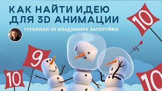 Поиск идеи для 3D анимации учебного задания