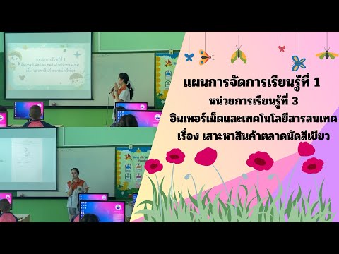 แผนการจัดการเรียนรู้ที่ 1