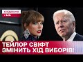 Теорія змови! Тейлор Свіфт за Байдена? Як співачка може вплинути на президентські вибори в США?