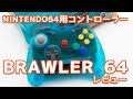 人間工学に基づいたデザインで操作性も抜群！　NINTENDO64用コントローラー『BRAWLER 64』レビュー