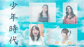 【女声三部合唱】少年時代/井上陽水