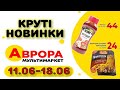 #АВРОРА Новинки. Дуже великий асортимент оновлених товарів зі знижками