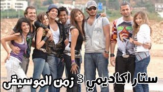 نجوم ستار اكاديمي 3 - كليب زمن الموسيقى ( النسخة الاصلية ) Yehia Gan