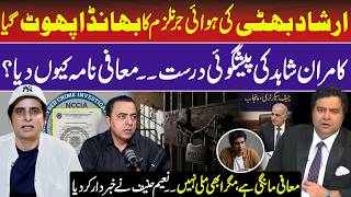 Irshad Bhatti Apology Controversy | Kamran Shahid's Prediction Revisited | NCCIA | RNN TV