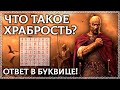 ЧТО ТАКОЕ ХРАБРОСТЬ? Буквица в помощь! Как обрести храбрость