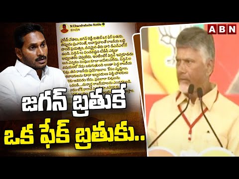 జగన్ బ్రతుకే ఒక ఫేక్ బ్రతుకు..! Chandrababu Interesting Tweet on CM Jagan | ABN Telugu - ABNTELUGUTV