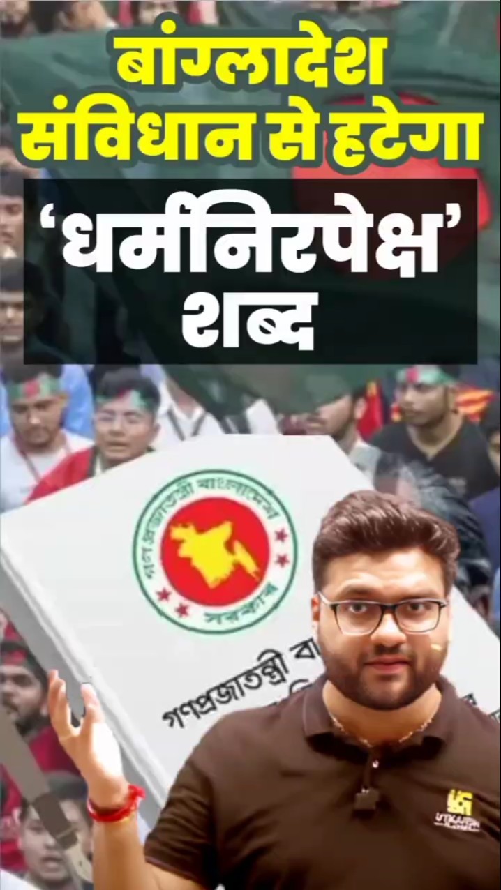 बांग्लादेश संविधान से हटेगा 'धर्मनिरपेक्ष' शब्द ? #kumargauravsir #utkarshclasses
