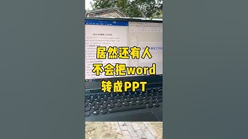 word转PPT没那么麻烦#职场 #办公技巧 #ppt #word #每天学习一点点