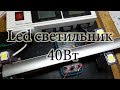 Led светильник 40Вт