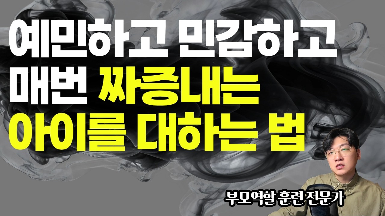 자극에 예민하고 매번 짜증이 많은 아이들_왜 아이들은 매번 불편할까