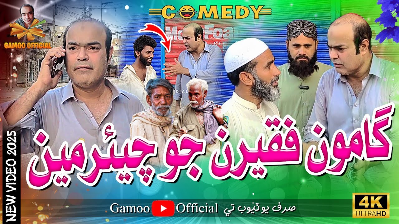 Gamoo Faqeeran Jo Charmen | Asif Pahore (Gamoo) | Sajid Soomro | Comedy Funny Video