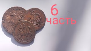 Нумизматика. Копейка пробная 1727 года. Часть 6.