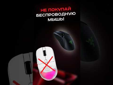 Не покупай беспроводную мышь! #пк #сборкапк #игры #видеоигры #гейминг #pc #games #gaming