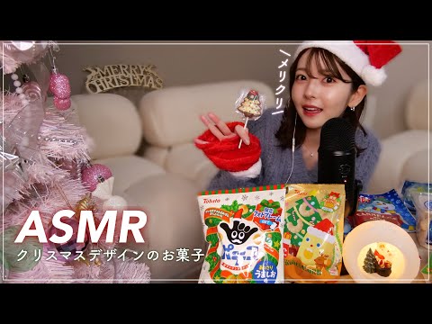 【ASMR】クリスマスお菓子を食べる音🎅🏻🎄
