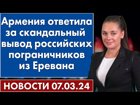 Армения ответила за скандальный вывод российских пограничников из Еревана. 7 марта