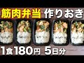 【1週間作り置き筋肉飯】安い!簡単!鶏胸肉で作る高タンパク・低脂質な筋肉弁当!ミールプレップ、ダイエット