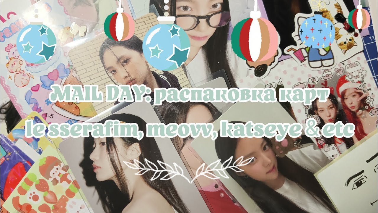 ⋆𐙚₊˚⊹ mail day: распаковка карт le sserafim, meovv, katseye & etc