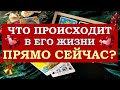 ❤️ ЧТО ПРОИСХОДИТ В ЕГО ЖИЗНИ ПРЯМО СЕЙЧАС? ❤️ ЭПИЛОГ, 2023 ГОД. Серия 479 😉Tarot Diamond Dream Таро