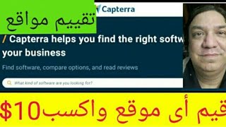 capterra /شرح capterra/التقييم/الربح من الانترنت
