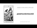 9 ПЕНТАКЛЕЙ - ключевые смыслы аркана