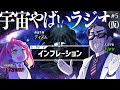 宇宙を学ぶラジオ「宇宙やばいラジオ（仮）」 #5