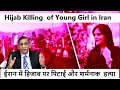 Hijab Killing  of Young Girl in Iranईरान में हिजाब पर पिटाई और शर्मनाक  हत्या Faizan Mustafa