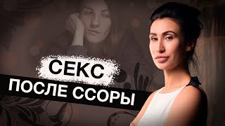 Cекс после ссоры|Наслаждение или Страдание?