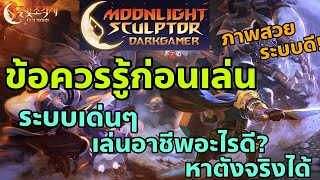 Moonlight Sculptor Dark Gamer EP1 : ข้อควรรู้ก่อนเล่นเกมส์นี้ ระบบเด่น อาชีพทั้งหมด หาเงินจริงได้!