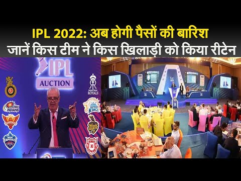 IPL 2022: अब होगी पैसों की बारिश, जानें किस टीम ने किस खिलाड़ी को किया रिटेन