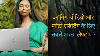 ग्राफिक डिज़ाइनरों के लिए सबसे अच्छा लैपटॉप | Best Photo Editing Laptops screenshot 1