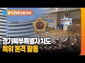 경기북부특별자치도 특위 본격 활동 / 딜라이브TV ● 방송일 : 2023.09.26