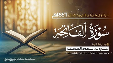 سورة الفاتحة كاملة  Surah Al-Fatiha  | القارئ علي سعود العسكر | رمضان ١٤٤٦هـ 