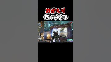 【APEX】おかえりセンチネル！！！！#shorts #apex #センチネル