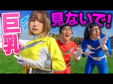 女子メンバーの胸がどんどん大きくなって大変なことになりました・・・【ボンボンレンジャー！】