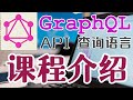 GraphQL API 查询语言 - 中文开发入门教学 - 课程介绍