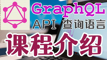GraphQL API 查询语言 - 中文开发入门教学 - 课程介绍