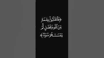 (فزادهم إيمانا) #قرآن #ليدّبّروا_آياته #راحة_نفسية #شاشه_سوداء #سورة_آل_عمران #عبدالرحمن_ريس #quran
